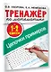 Тренажер по математике. Цепочки примеров 1-2 класс - фото 3