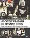 Фотография в стиле рок. Мастер-класс Виталия Фещенко - фото 1