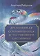 Драгоценная сокровищница Естественного состояния - фото 1