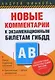 Новые комментарии к экзаменационным билетам ГИБДД. Категории А, В - фото 1
