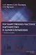 Государственно-частное партнерство в здравоохранении. Учебное пособие - фото 1