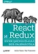 React и Redux: функциональная веб-разработка - фото 1