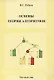 Основы теории алгоритмов. Учебное пособие - фото 1