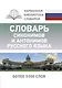 Словарь синонимов и антонимов русского языка - фото 1