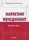 Маркетинг мененджмент.Экспресс-курс - фото 1