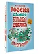 Россия. Самая большая страна - фото 3