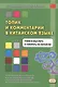 Топик и комментарий в китайском языке Учимся мыслить и говорить по-китайски - фото 1