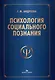 Психология социального познания. Учебное пособие - фото 1