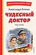 Чудесный доктор. Рассказы (ил. Е. Захаревич) - фото 1