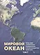 Мировой Океан. Том II. Физика, химия и биология океана. Осадкообразование в океане и взаимодействие геосфер Земли - фото 1