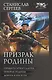 Призрак Родины - фото 1