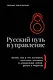 Русский путь в управление - фото 1