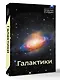 Галактики - фото 3