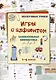 Игры c алфавитом. Занимательная лингвистика от А до Я. 1-4 классы - фото 1