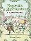 Коржик и Изюминка в Луна-парке - фото 1