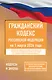 Гражданский кодекс Российской Федерации на 1 марта 2026 года. Со всеми изменениями, законопроектами и постановлениями судов - фото 1