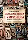 Большая книга нумеролога. Полное руководство по выбору жизненной цели - фото 1