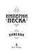 Империи песка - фото 9