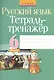 Русский язык. 6 класс. Тетрадь-тренажёр - фото 1