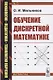 Обучение дискретной математике - фото 1