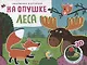 Книжки-панорамки. Объемные картинки. На опушке леса - фото 1