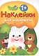 Наклейки для малышей. ГРИБОЧЕК. Вып.3 - фото 1