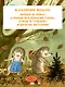 Сказки перед сном - фото 6