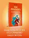 Беспощадные отношения. Как давать отпор газлайтерам, абьюзерам, нарциссам - фото 3