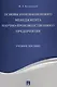 Основы инновационного менеджмента и научно-производственного предприятия. Уч.пос. - фото 1