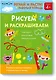 Играй и расти! Рисуем и раскрашиваем - фото 1
