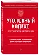 Уголовный кодекс Российской Федерации. Комментарий к новейшей действующей редакции - фото 3
