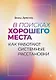 В поисках хорошего места. Как работают системные расстановки - фото 1