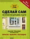 Сделай сам. 100 проектов для дома и дачи - фото 1