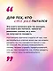 Тараканы в твоей голове и лишний вес 2.0. Как ложные установки мешают похудеть - фото 7