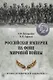 Российская империя на фоне Мировой войны - фото 1