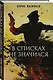 В списках не значился - фото 3