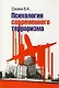 Психология современного терроризма - фото 1