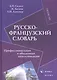 Русско-французский словарь : Профессиональная и обыденная коммуникация - фото 1