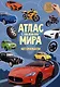Атлас Мира с наклейками. Автомобили. - фото 3