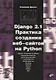 Django 2.1 Практика создания веб-сайтов на Python. Модели, контроллеры и шаблоны. Разграничение доступа. Аутентификация через социальные сети. Вывод миниатюр. Bootstrap. Captcha. Angular. Bbcode. Rest - фото 1