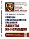 Основы организационно-правовой защиты информации - фото 1
