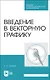 Введение в векторную графику. Учебное пособие - фото 1