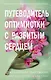 Две мелодии сердца. Путеводитель оптимистки с разбитым сердцем (#1) - фото 1
