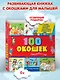 100 окошек-открывай-ка! - фото 4