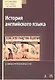 История английского языка: Учебник. Хрестоматия. Словарь. 3-е изд. - фото 1