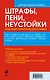 Штрафы, пени, неустойки. Когда нужно платить и как платить меньше - фото 2