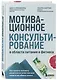Мотивационное консультирование в области питания и фитнеса. Как помочь человеку решиться на качественные изменения образа жизни - фото 3