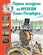 Первые экскурсии по музеям Санкт-Петербурга - фото 1