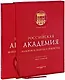 Российская Академия живописи, ваяния и зодчества - фото 2