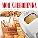 Моя хлебопечка - фото 1
